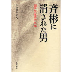 斉彬に消された男　調所笑左衛門広郷