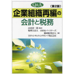 Ｑ＆Ａ企業組織再編の会計と税務　第２版