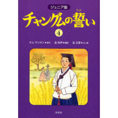 チャングムの誓い　ジュニア版　４