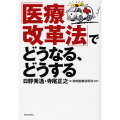 「医療改革法」でどうなる、どうする
