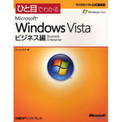 ひと目でわかるＭｉｃｒｏｓｏｆｔ　Ｗｉｎｄｏｗｓ　Ｖｉｓｔａ　ビジネス編　Ｂｕｓｉｎｅｓｓ　Ｅｎｔｅｒｐｒｉｓｅ
