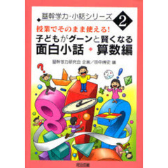 子どもがグーンと賢くなる面白小話・算数編　授業でそのまま使える！