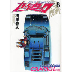 カウンタック　　　８
