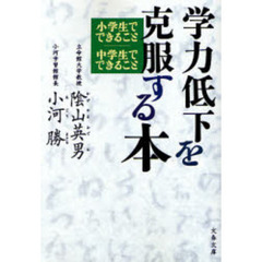 学力低下を克服する本　小学生でできること中学生でできること