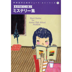 中学生のためのショート・ストーリーズ　１　あさのあつこが選ぶミステリー集