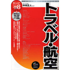 トラベル・航空　２００８年度版