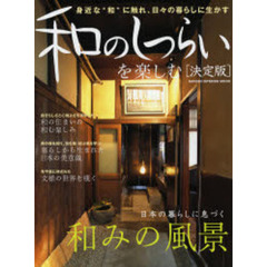 和のしつらいを楽しむ　決定版　日本の暮らしに息づく和みの風景
