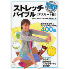 ストレッチバイブル　アスリート編　水野裕子と学ぶストレッチの「ワザ」４００選
