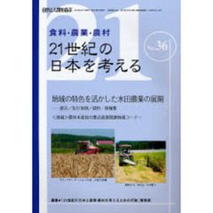 ２１世紀の日本を考える　食料・農業・農村　Ｎｏ．３６　地域の特色を活かした水田農業の展開