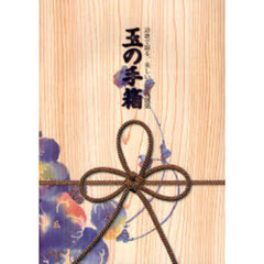 玉の手箱　詩歌で綴る、美しいことば選集