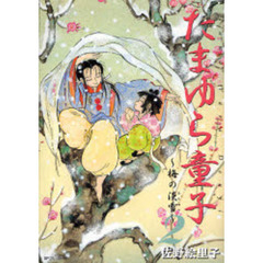 たまゆら童子～梅の淡雪～　　　２