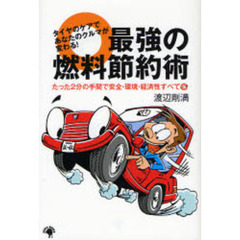 最強の燃料節約術　タイヤのケアであなたのクルマが変わる！　たった２分の手間で安全・環境・経済性すべて◎