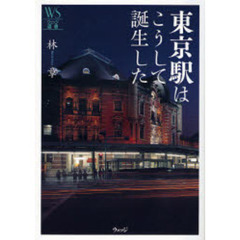 東京駅はこうして誕生した