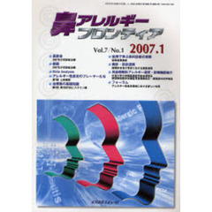鼻アレルギーフロンティア　Ｖｏｌ．７Ｎｏ．１（２００７．１）　〈座談会〉２００７年の花粉症治療