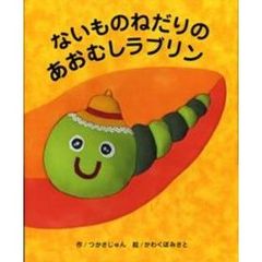 ないものねだりのあおむしラブリン