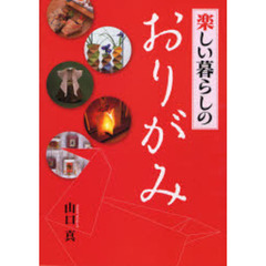 楽しい暮らしのおりがみ　インテリアから四季の折り紙まで