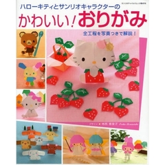 ハローキティとサンリオキャラクターのかわいい！おりがみ　全工程を写真つきで解説！