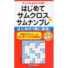 はじめてサムクロス＆サムナンプレ　はじめの１冊に最適！　ナンプレよりハマる！！