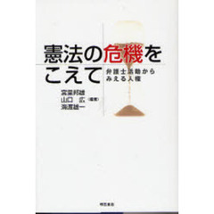 憲法の危機をこえて　弁護士活動からみえる人権