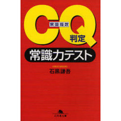 ＣＱ判定常識力テスト