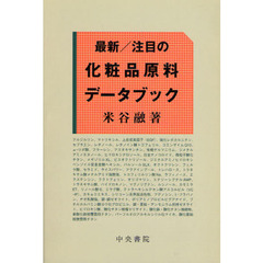 最新／注目の化粧品原料データブック