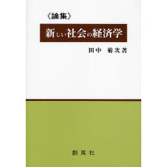 論集：新しい社会の経済学