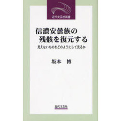 信濃安曇族の残骸を復元する　見えないものをどのようにして見るか