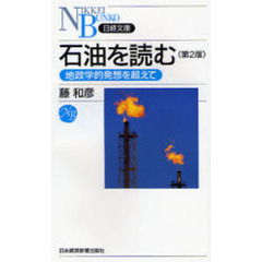 石油を読む　地政学的発想を超えて　第２版