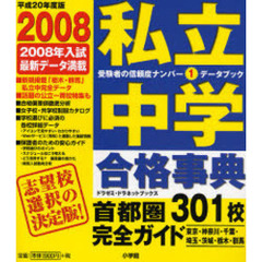 私立中学合格事典　首都圏３０１校完全ガイド　平成２０年度版