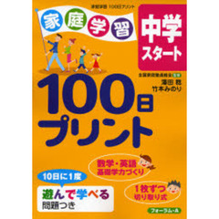 家庭学習１００日プリント中学スタート　数学・英語基礎学力づくり