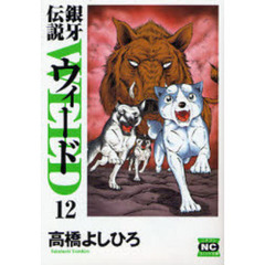 銀牙伝説ウィード　１２
