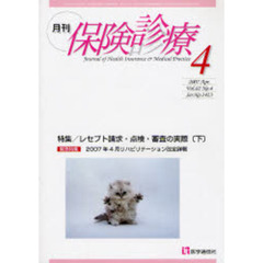 月刊／保険診療　２００７年４月号　特集／レセプト請求・点検・審査の実際　下