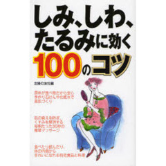 しみ、しわ、たるみに効く１００のコツ