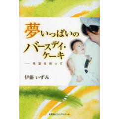 夢いっぱいのバースデイ・ケーキ－希望を持