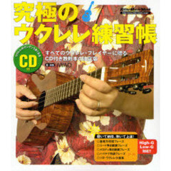 究極のウクレレ練習帳　すべてのウクレレ・プレイヤーに贈るＣＤ付き教則本の決定版