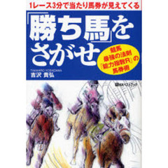 「勝ち馬」をさがせ　１レース３分で当たり馬券が見えてくる　競馬最強の法則「能力指数Ｒ」の馬券術