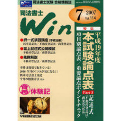司法書士Ｗｉｎ　司法書士試験合格情報誌　Ｖｏｌ．１１４（２００７年７月号）　特集・平成１９年度本試験論点表　ｐａｒｔ５　記述式（不動産登記法・商業登記法）