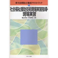 社会福祉援助技術現場実習指導・現場実習