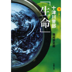 十津川警部「生命」　長編ヒューマン・ミステリー　下
