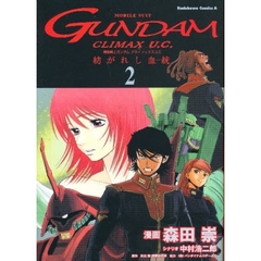 機動戦士ガンダムクライマックスＵ．Ｃ．－紡がれし血統（きずな）－　２