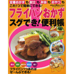フライパンおかずスグでき！便利帳　定番おかずも献立も弁当もおやつもこれ１つで簡単にできる！