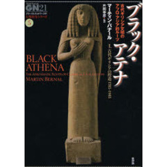 ブラック・アテナ　古代ギリシア文明のアフロ・アジア的ルーツ　１．古代ギリシアの捏造１７８５－１９８５