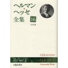 ヘルマン・ヘッセ全集　１６　全詩集