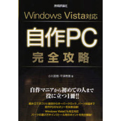 自作ＰＣ完全攻略