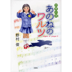 あのねのワルツ　四季の詩