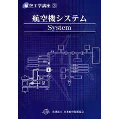 航空工学講座　３　第３版　航空機システム