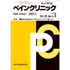 ペインクリニック　痛みの専門誌　Ｖｏｌ．２８Ｎｏ．３（２００７．３）　特集・慢性疼痛患者に対するオピオイドの使い方