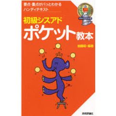 初級シスアドポケット教本　要点・重点がパっとわかるハンディテキスト　〔２００７〕第３版