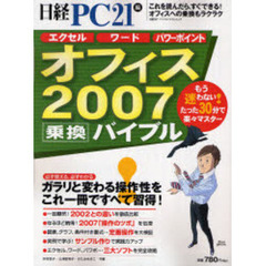 オフィス２００７乗換バイブル
