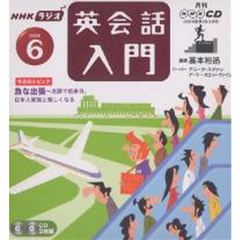 ＣＤ　ラジオ英会話入門　６月号